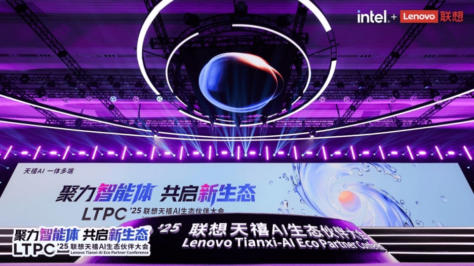 2025联想天禧AI生态伙伴大会：天禧A